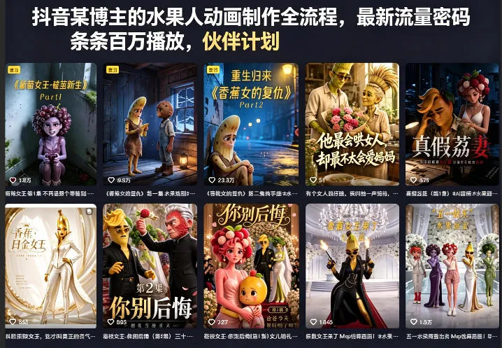 抖音某博主的水果人动画制作全流程，最新流量密码，条条百万播放，伙伴计划|分成计划|商单|收徒等-706资源网