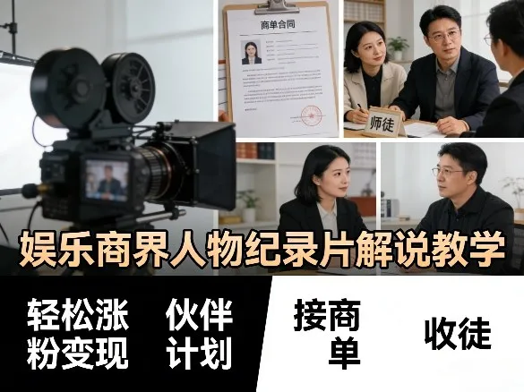 娱乐商界人物纪录片解说教学，轻松涨粉变现，伙伴计划，接商单，收徒等-706资源网