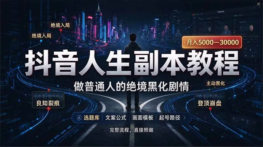 （20734期）抖音爆火AI人生副本赛道，28作品涨粉33万粉丝，看完自己便可产出爆款-706资源网