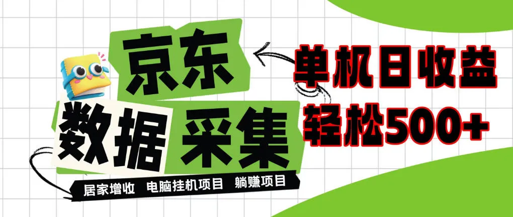 闲置电脑变现！单机单天收益500+，京东数据采集优化，全天纯挂G【揭秘】-706资源网