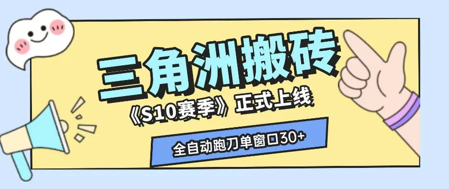 三角洲S10赛季全自动ai真人跑刀玩法，全自动搬砖单窗口30+，可矩阵放大收益【揭秘】-706资源网