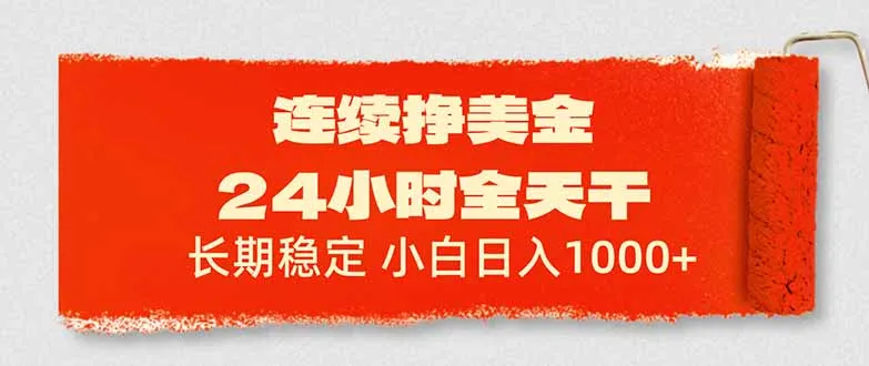 连续挣美金,24小时全天干,长期稳定,小白日入1000+-706资源网