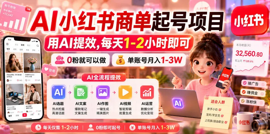 AI小红书商单起号项目,用AI提效,每天1-2小时即可,0粉就可以做,单账号月入1-3W-706资源网