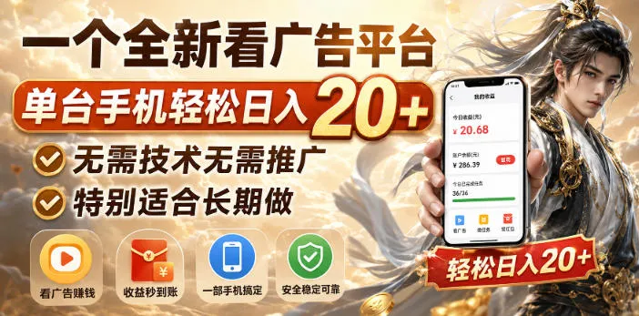 一个全新看广告平台，单台手机轻松日入20+，无需技术无需推广，特别适合长期做【揭秘】-706资源网