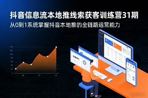 抖音信息流本地推线索获客训练营31期，从0到1系统掌握抖音本地推的全链路运营能力(更新0421)-706资源网