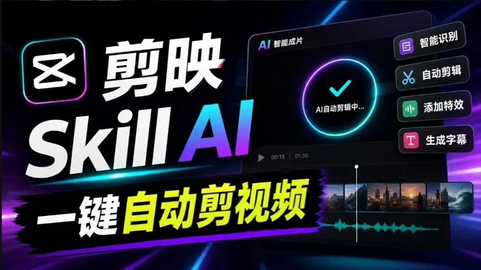 剪映Skill一键自动剪视频，AI全自动用你的剪映剪辑！做矩阵号、批量的创作者有福了jianying-editor-skill