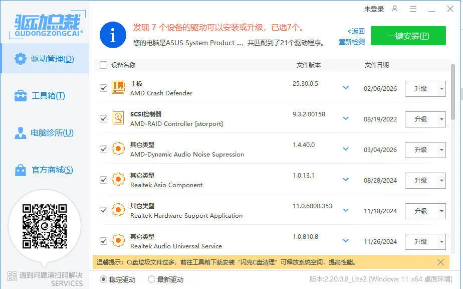 驱动总裁封装版 v2.20.0.8-706资源网