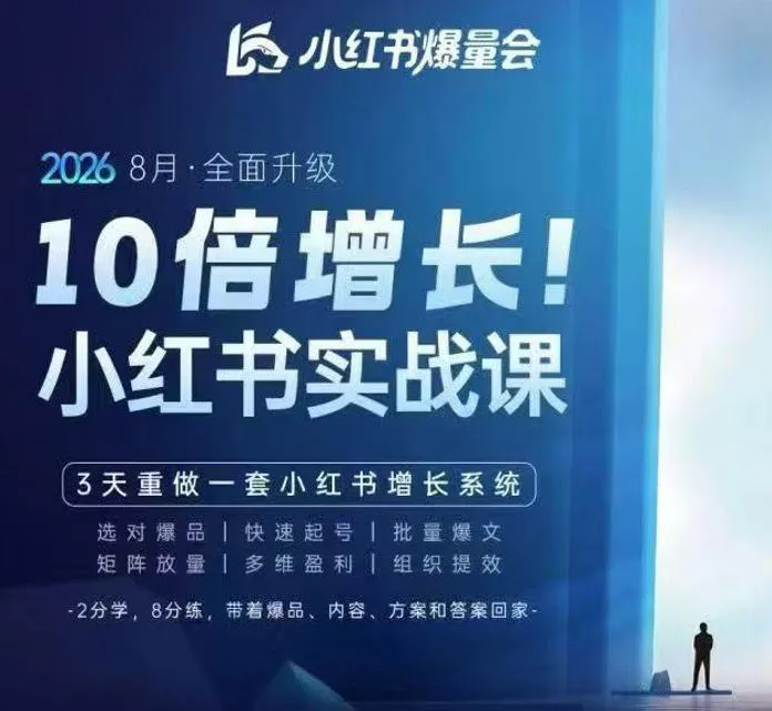 戴小胖·8月28-30号线下课视频20小时,小红书爆量会实战课,6大系统全新升级,3天重做一套小红书增长系统(更新0914)-706资源网