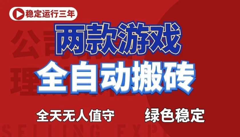 游戏全自动打金项目,日入1000+,长久稳定!-706资源网