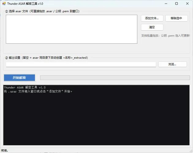 迅雷解包器Thunder ASAR解密工具 v1.0 迅雷解包器Thunder ASAR解密工具 v1.0