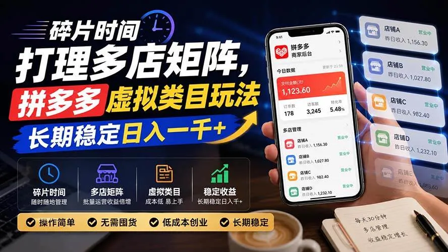 (20164期)碎片时间打理多店矩阵,拼多多虚拟类目玩法,长期稳定日入一千+-706资源网