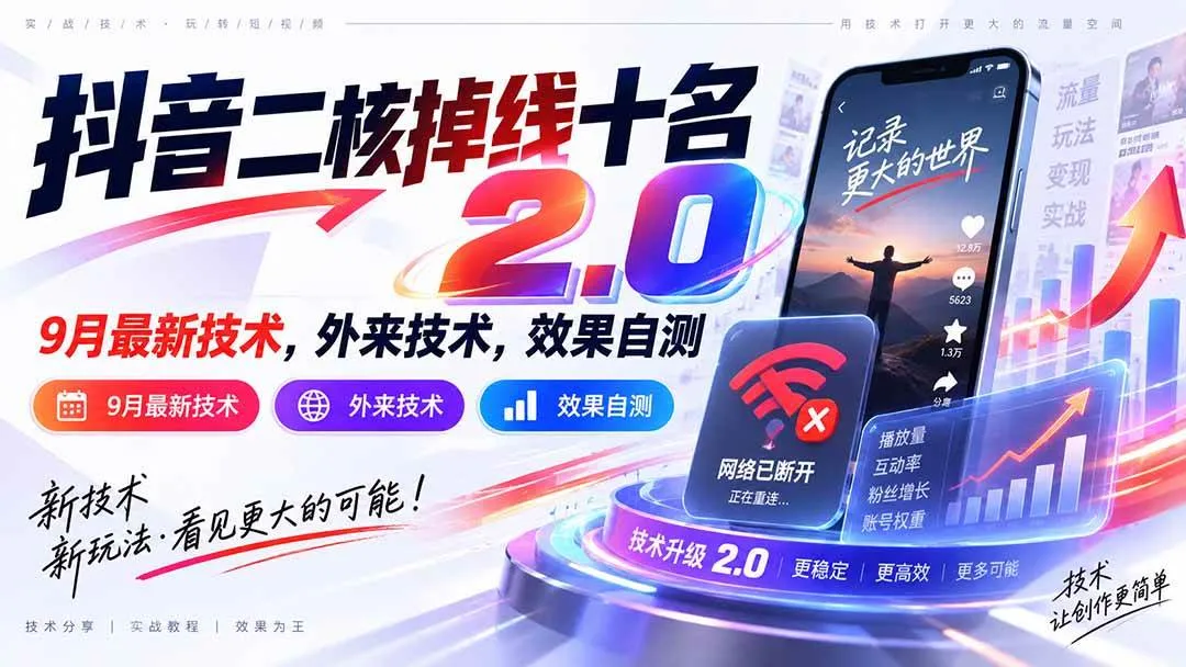 (20554期)抖音二核掉线十名2.0,9月最新技术,外来技术,效果自测-706资源网