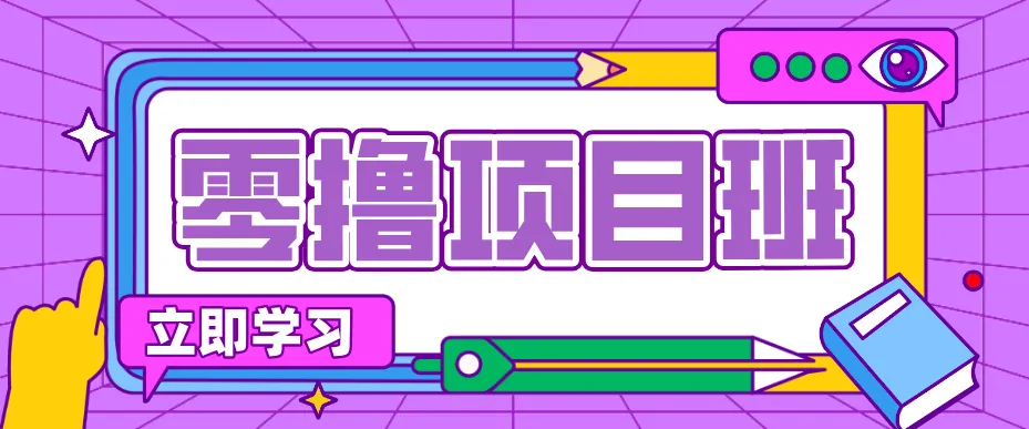 一个长期去深耕，坚持去做就有被动收入的项目，实测每天2小时轻松收益100+-706资源网