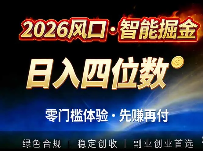2026智能美金套利，全自动对冲策略护航，低门槛可实操。单人单日2000+全自动运行省心省力-706资源网