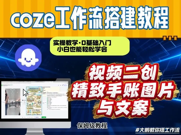 通过Coze工作流，抖音视频一键二创，内容转图片，实操教学，小白也可以学会，搭建自己的AI智能体-706资源网