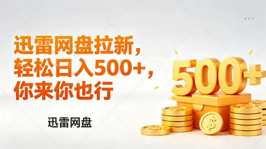 迅雷网盘锐评拉新，轻松日入几张，小白副业首选-706资源网