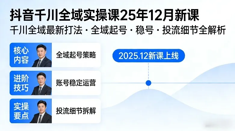 抖音千川全域全域实操课25年12月新课，千川全域最新打法，全域起号，稳号，投流细节全部都有-706资源网