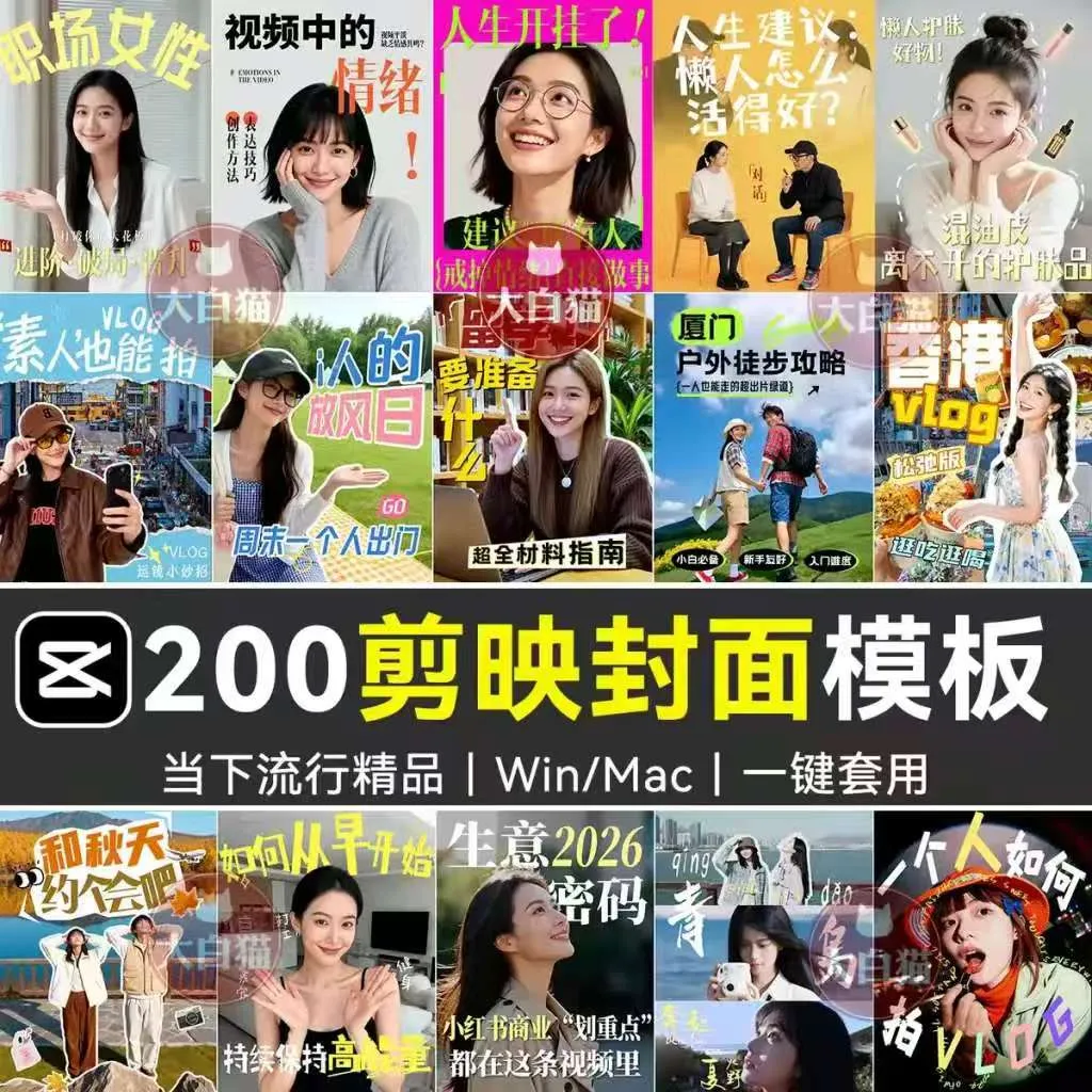 《200款剪映网感封面预设》各行业通用|高级感爆款剪映专用封面模板|Windows/Mac电脑通用-706资源网