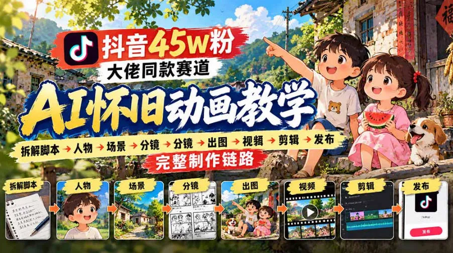抖音45W粉大佬同款赛道AI怀旧动画实战课：拆解脚本→人物→场景→分镜→出图→视频→剪辑→发布完整制作链路-706资源网