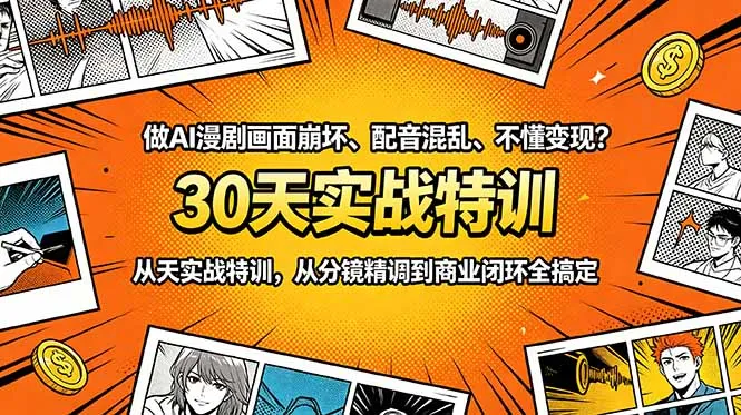 做AI漫剧画面崩坏、配音混乱、不懂变现？30天实战特训，从分镜精调到商业闭环全搞定-706资源网