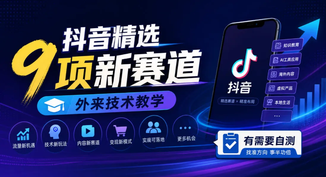 抖音精选9项新赛道,外来技术教学,有需要自测-706资源网