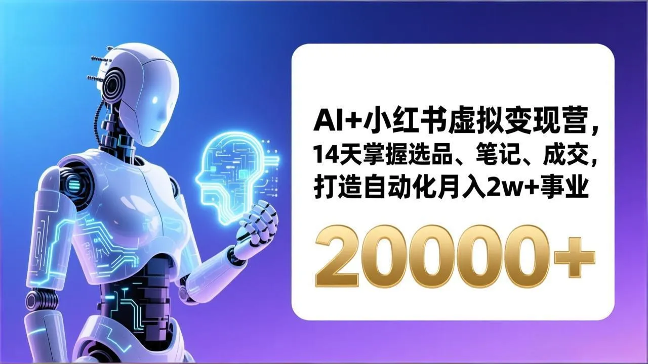 AI+小红书虚拟变现营，14天掌握选品、笔记、成交，打造自动化月入2w+事业(更新-706资源网