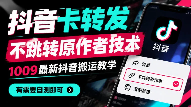 抖音卡转发不跳转原作者技术6.0，1010最新抖音搬运教学，有需要自测-706资源网