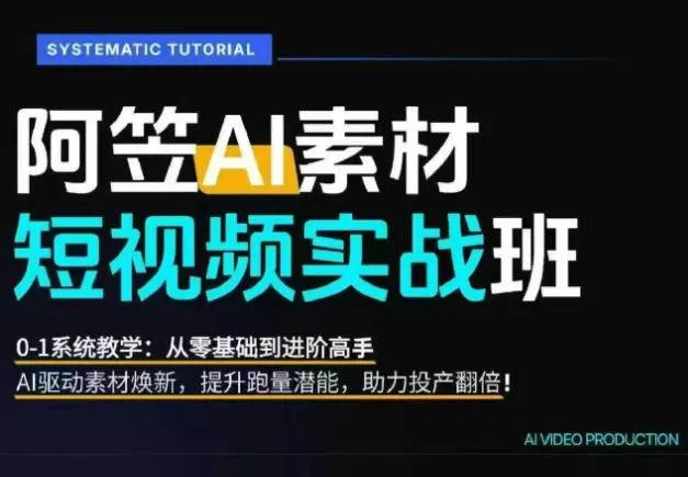 (20110期)AI视频素材爆改实战班-更新8月:从行业爆量素材拆解、提示词反推到AI原创重构,系统提升素材跑量与投产潜力-706资源网