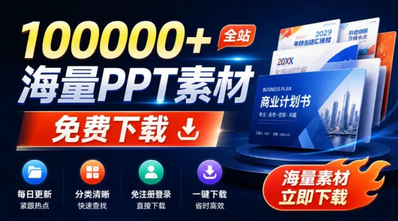 免费良心办公站！全站100000+海量PPT素材免费下载，每日更新，分类清晰，免注册登录下载爱PPT网