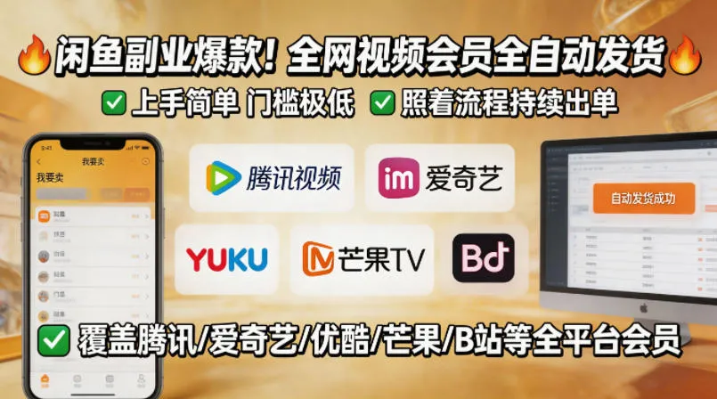 闲鱼售卖全网视频会员副业，全自动发货，上手简单、门槛极低，照着流程就能持续出单-706资源网