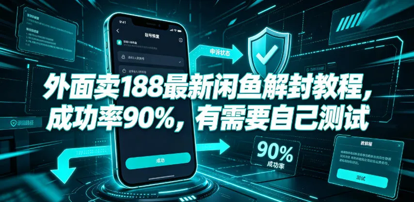 外面卖188最新闲鱼解封教程，成功率90%，有需要自己测试-706资源网