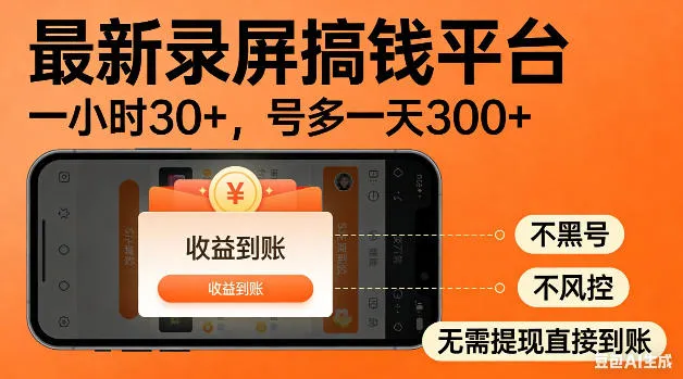 最新录屏搞钱平台!无需复杂操作,简单录屏就能賺米,一小时稳入30+,多号操作一天轻松突破300+【揭秘】-706资源网