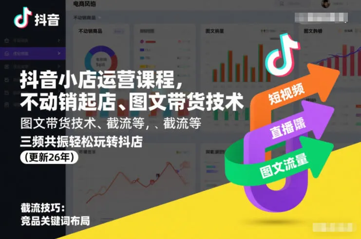 抖音小店运营课程,不动销起店、图文带货技术、截流等,三频共振轻松玩转抖店(更新26年08月)-706资源网