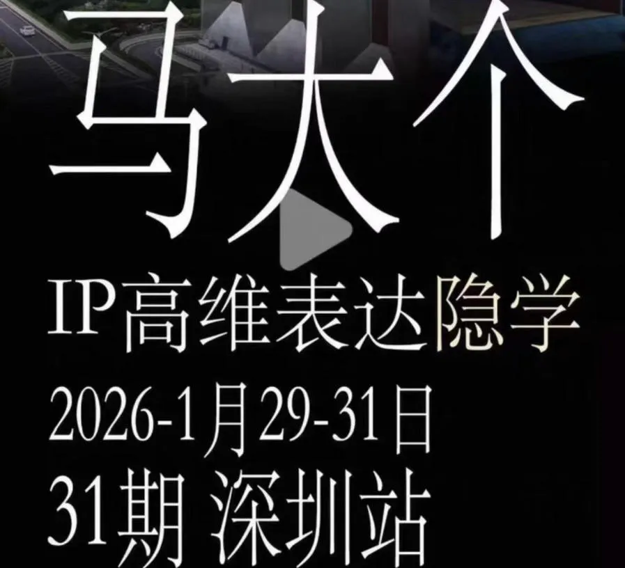 马大个《IP高维表达》全套12800线下大课笔记，手把手教你打造个人IP-706资源网