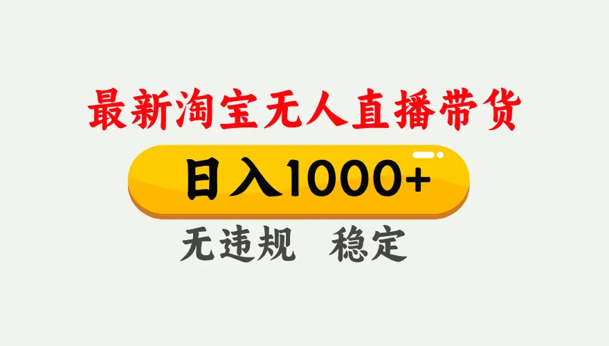 淘宝无人直播【最新】，独家技术，日入1000+，无违规无封号，可矩阵，长期稳定-706资源网