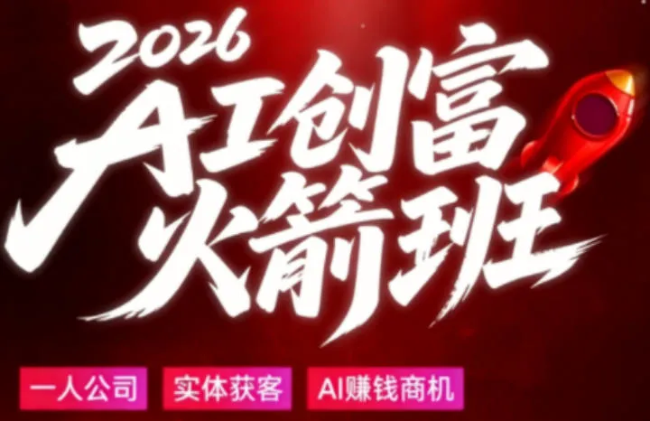 2026AI创富火箭班，摒弃晦涩技术理论，用大白话拆解AI时代普通人的创收机会-706资源网