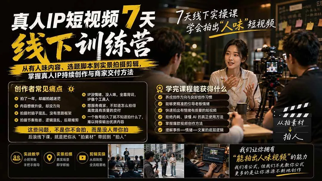 (20278期)真人IP短视频7天训练营-更新:从有人味内容、选题脚本到实景拍摄剪辑,掌握真人IP持续创作与商家交付方法-706资源网