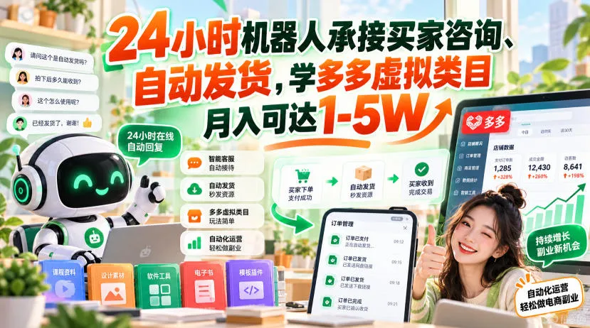 24小时机器人承接买家咨询、自动发货,学多多虚拟类目月入可达1-5W【揭秘】-706资源网