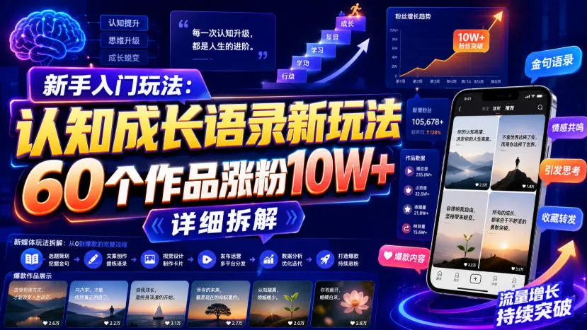 新手入门玩法:认知成长语录新玩法,60个作品涨粉10W+,详细拆解-706资源网
