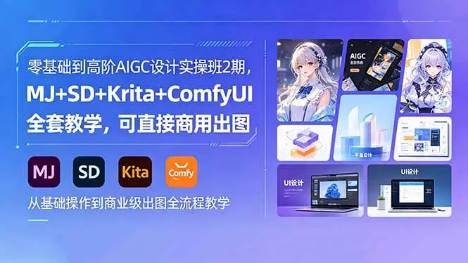 零基础到高阶AIGC设计实操班2期,MJ+SD+Krita+ComfyUI全套教学,可直接商用出图-706资源网