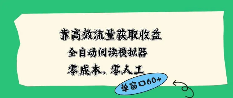 靠高效流量获取收益，零成本全自动阅读模拟器2.0全新玩法，单窗口高达50+蓝海小众项目【揭秘】-706资源网