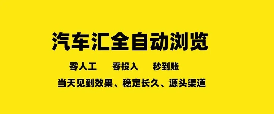 车友汇全自动任务浏览，一人即可矩阵多开，零人工、零成本、秒到账，长久稳定，日入2张【揭秘】-706资源网