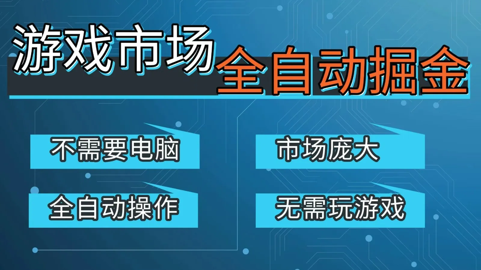 游戏交易平台自动掘金，手机即可完成所有操作，稳定每日300+【开年重磅升级】-706资源网