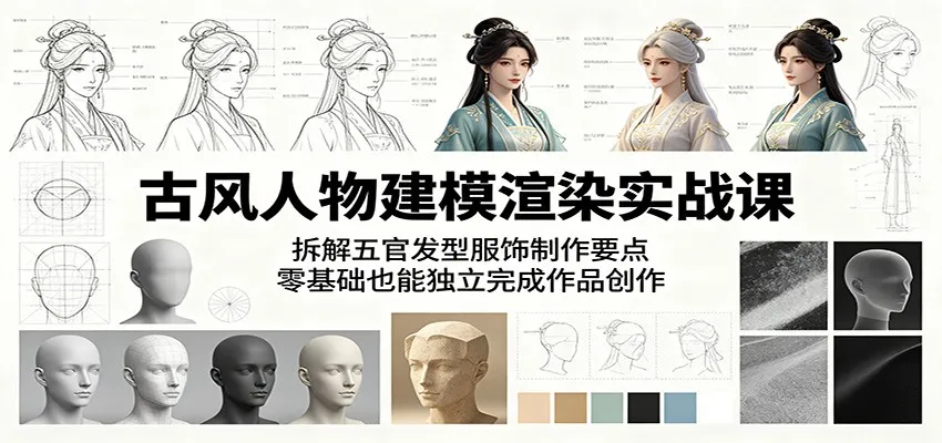 古风人物建模渲染实战课:拆解五官发型服饰制作要点,零基础也能独立完成作品创作-706资源网