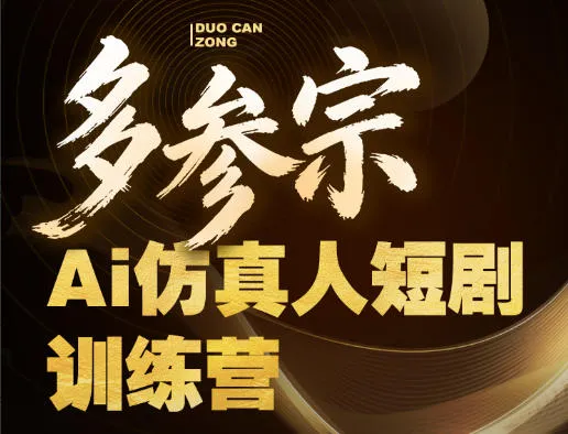 多参宗Ai仿真人短剧训练营第四期，全流程落地，新手也能做爆款短剧，稳稳抓住风口红利-706资源网