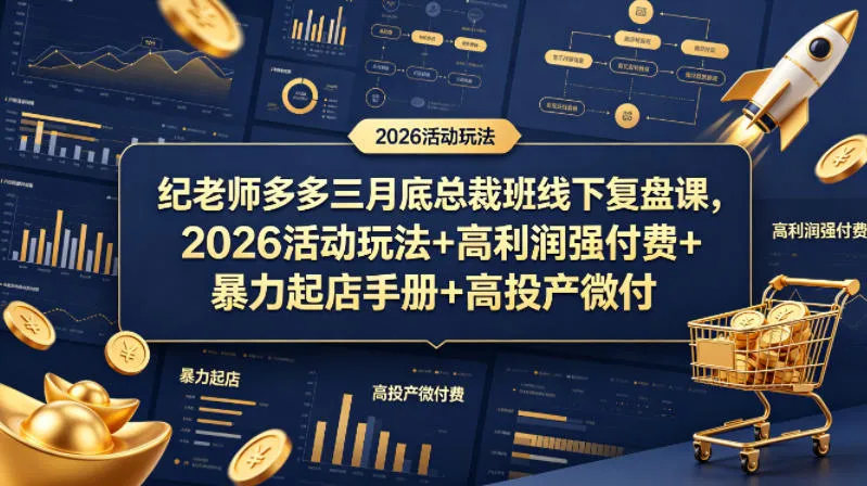 纪老师多多三月底总裁班线下复盘课，2026活动玩法+高利润强付费+暴力起店手册+高投产微付费-706资源网
