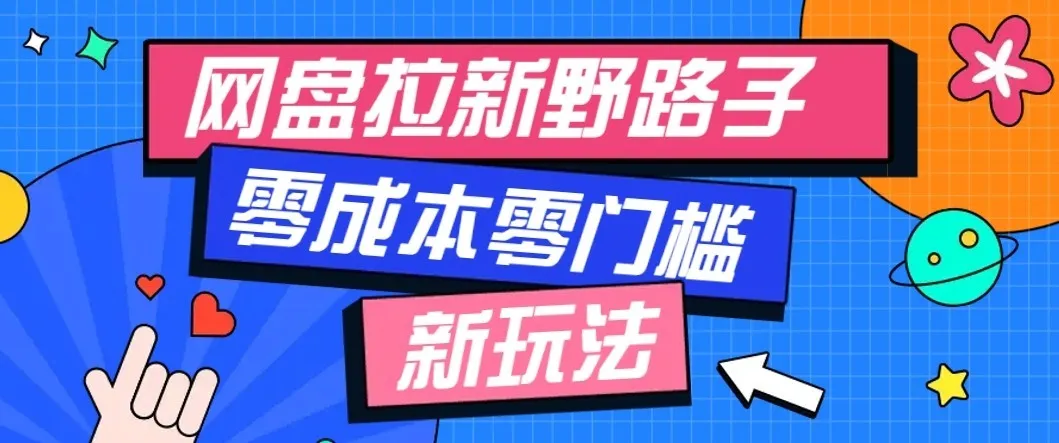 公众号搭配网盘拉新玩法，零成本零门槛多种变现方式，轻松月入万元【保姆级教程】-706资源网