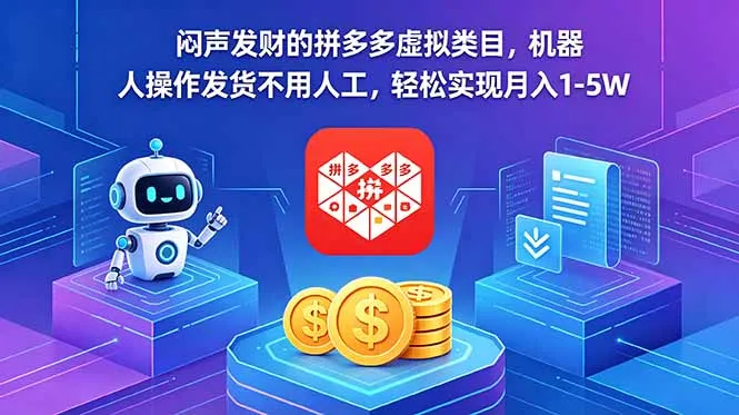 闷声发财的拼多多虚拟类目，机器人操作发货不用人工，轻松实现月入 1-5W-706资源网
