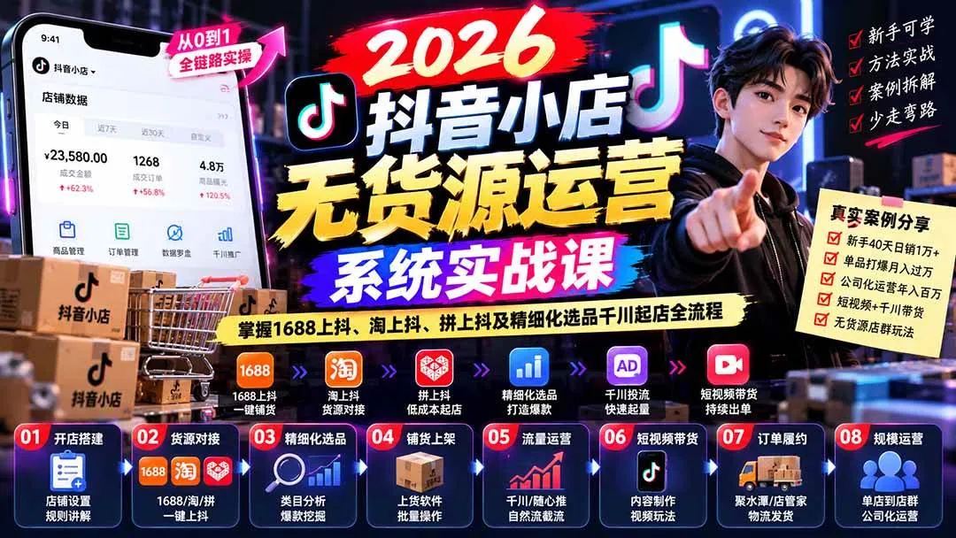 (20659期)2026抖音小店无货源运营系统实战课:掌握1688上抖、淘上抖、拼上抖及精细化选品千川起店全流程-706资源网