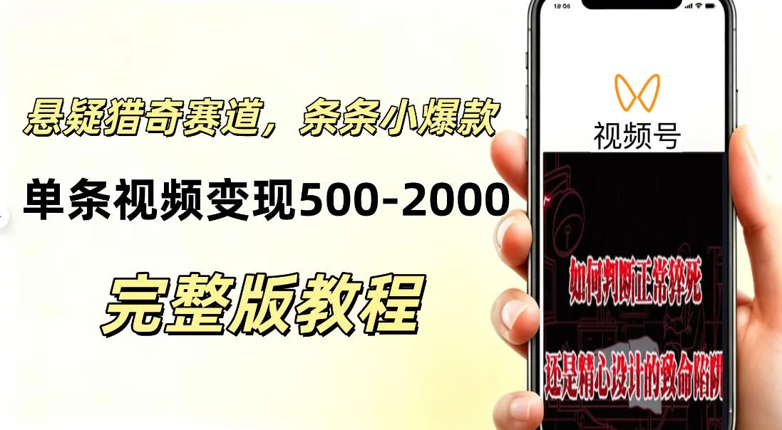 低门槛悬疑猎奇短视频项目,起号快、涨粉猛,视频轻松跑出小爆款,单条视频变现5张-706资源网